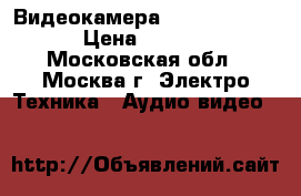 Видеокамера Sony hdr-ux5e  › Цена ­ 11 000 - Московская обл., Москва г. Электро-Техника » Аудио-видео   